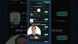🐶 Meme Scan от Bitget Wallet: покупай топовые мемкоины раньше всех #shorts #мемкоин
