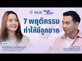 PODCAST Well Being 7 พฤต กรรมทำให ม ล กยาก PODCAST Well Being 7 พฤต กรรมทำให ม ล กยาก