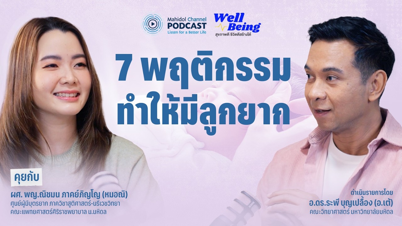 [PODCAST] Well-Being | 7 พฤติกรรมทำให้มีลูกยาก