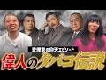 【愛煙家】偉人のタバコ伝説を金属バットが学ぶ【ヤニカス偉人伝】