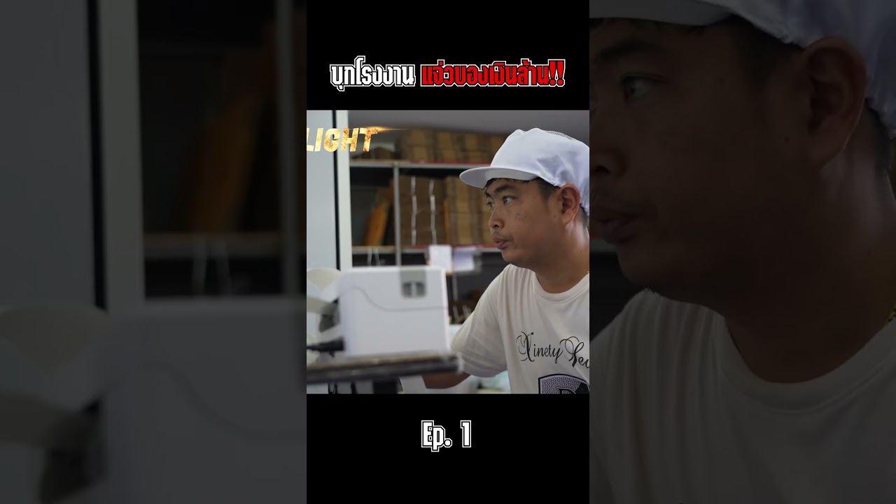 บุกโรงงานแจ่วบองเงินล้าน ขายดีจนพลิกชีวิตไร่จิตภักดี