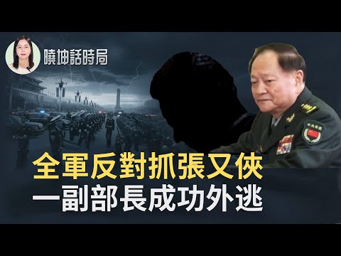 軍令遭抵制！副部長成功外逃？五毛集體噤聲又復活，