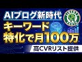 【AIブログ新時代】ChatGPT×Geminiで月100万｜“キーワード特化”の最短戦略【無料リスト付】