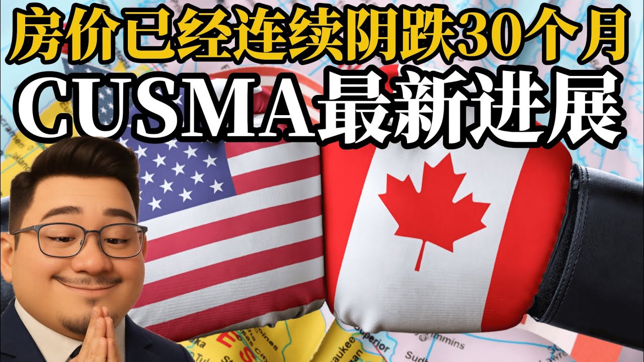 加拿大楼市已经阴跌30个月，说好的降息后反弹呢？“美加墨自由贸易协定”有发出最新声明。《投资数据与金融时评2026》