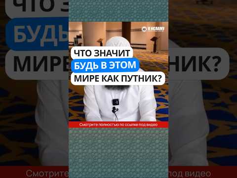 55.5 Что значит хадис «Будь в этом мире как путник»? #Shorts Ринат Абу Мухаммад