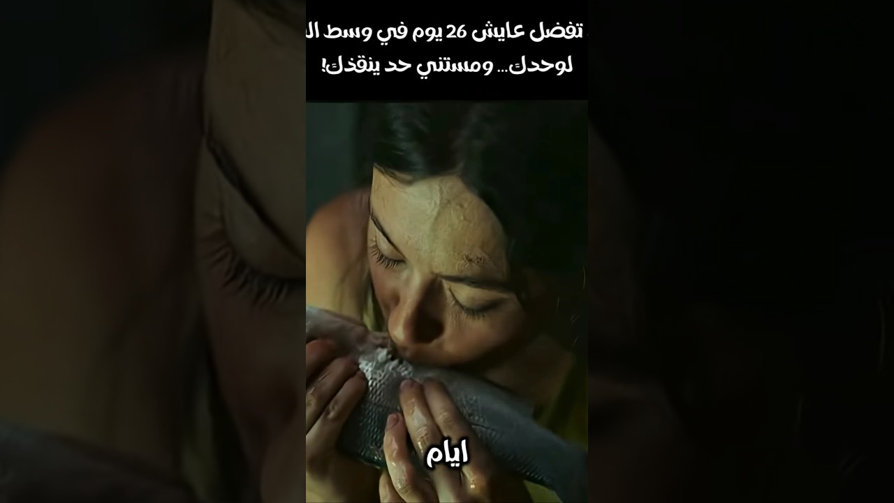 سيدة تظل في وسط البحر لشهر كامل بدون طعام لكن 😱  #حصري #movie #اشتراك #اكسبلور #افلام #فيلم #shorts