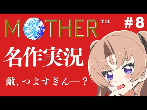 【MOTHER　実況】＃8　半分くらいいった気がする【Vおじょうさま　来世せいら】