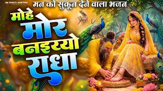 Peaceful Radha Krishna Bhajan - मोहे मोर बनइय्यो राधा | M...
