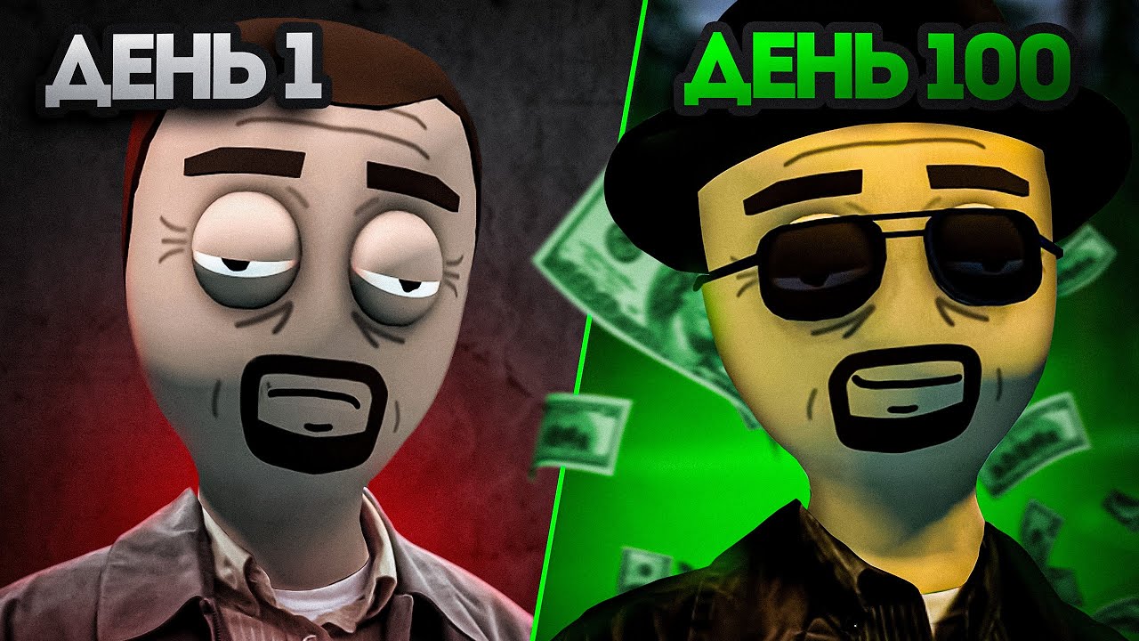 100 ДНЕЙ в Schedule I