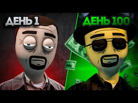 100 ДНЕЙ в Schedule I