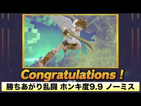 [スマブラSP] 勝ちあがり乱闘 ピット ホンキ度9.9 ノーミスクリア [解説付き]