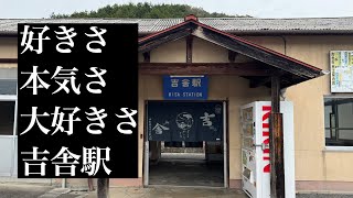 無人駅BGM｜JR吉舎駅で1時間耐久 【福塩線】