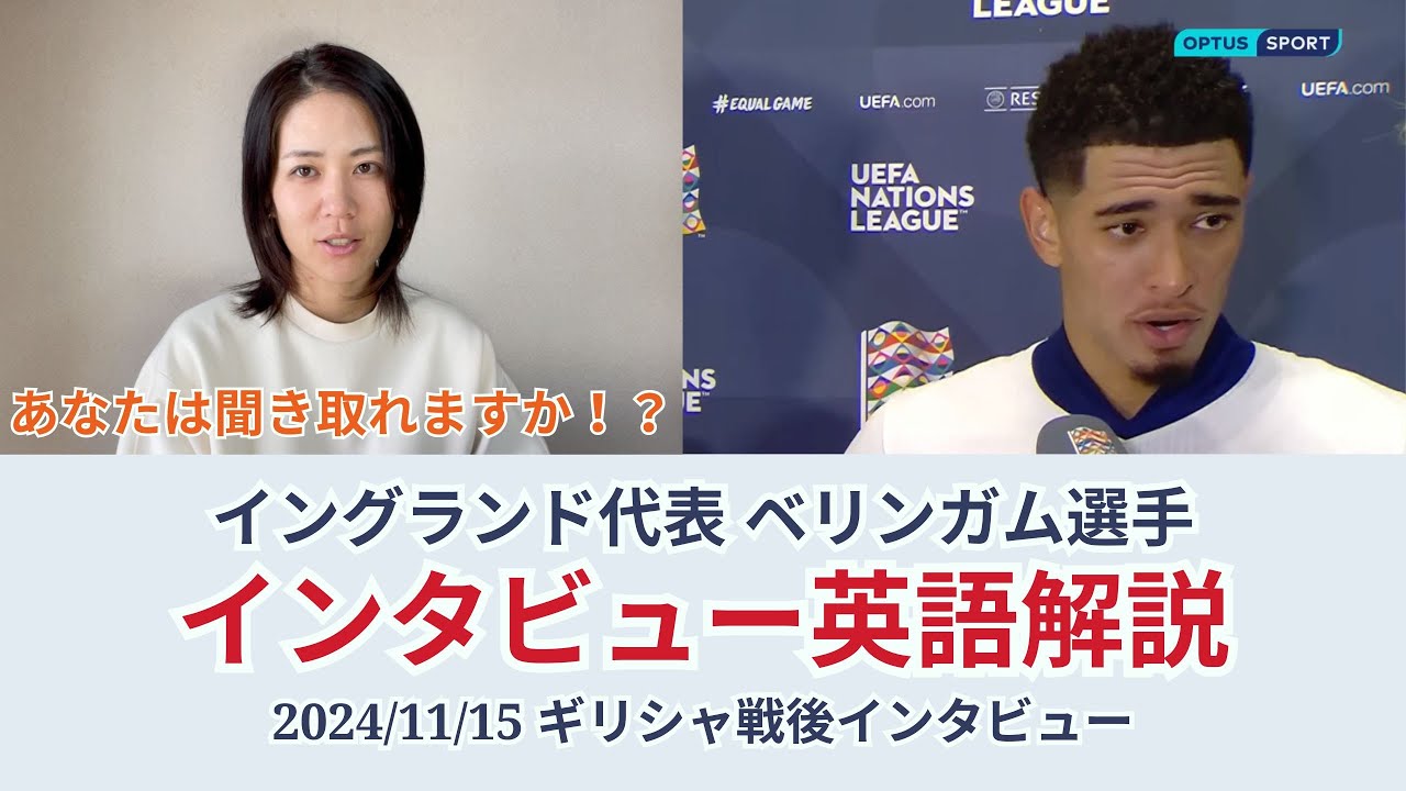サッカーイングランド代表　ベリンガム選手 サッカー×英語】イングランド代表 ベリンガム選手のインタビューを解説