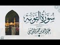 سورة التوبة كاملة الشيخ عبدالله الموسى رمضان 1445هـ Suarh At Tawba سورة التوبة كاملة الشيخ عبدالله الموسى رمضان 1445هـ Suarh At Tawba
