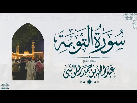 سورة التوبة كاملة الشيخ عبدالله الموسى رمضان 1445هـ Suarh At Tawba 