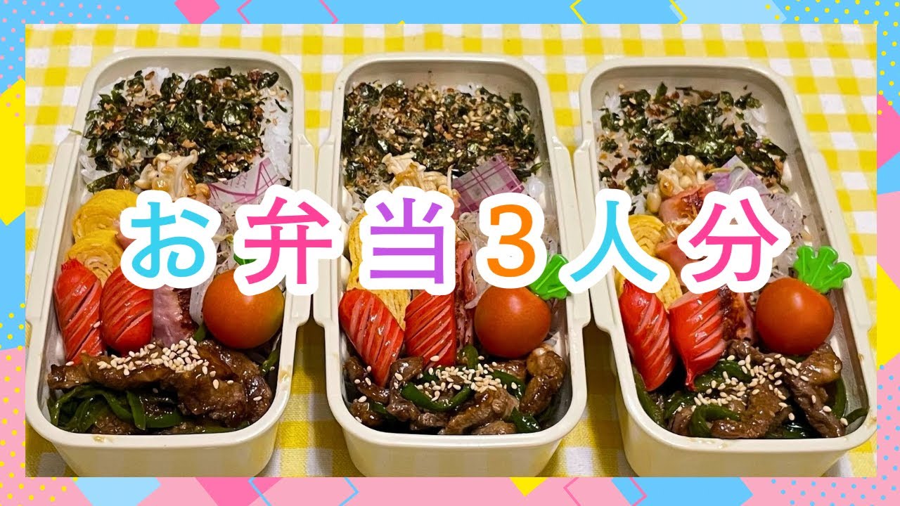 2月3日＊パパッと完成！！！ごはんがすすむ簡単おかずで3人分のお弁当🍱