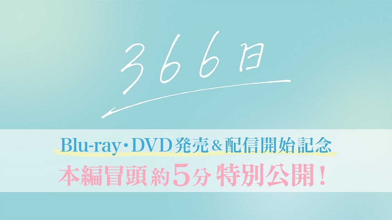 【映画本編冒頭(約5分)を特別公開!!】『366日』BD･DVD発売&配信開始記念
