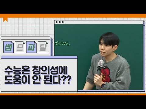 수능은 창의성에 도움이 안 된다?? ｜ 영어 션티T [대성마이맥]