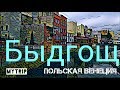 Путешествие в Быдгощ. Польская Венеция.