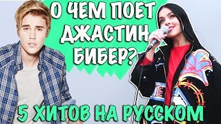 5 ХИТОВ Джастина Бибера на русском! (Cover By Nila Mania)