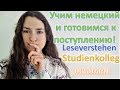 Учим Немецкий и Поступаем в Германию | Leseverstehen | Экзамен в Studienkolleg