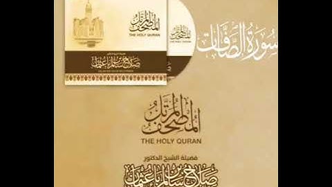 سورة الصافات بصوت القارئ صلاح بن سالم باعثمان