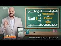 حل شامل علي الوحدة الثالثة الجزء التاني الصف الثالث الثانوي حل شامل علي الوحدة الثالثة الجزء التاني الصف الثالث الثانوي