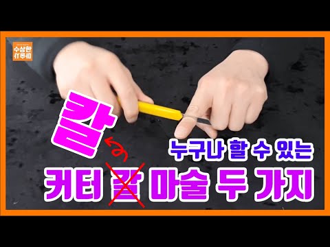 야 너두 마술할 수 있어!![야너마]생활마술 배우기 15 커터 칼 마술