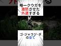 唯一クウガを激怒させた、外道すぎるゴ・ジャラジ・ダの全て #仮面ライダー #特撮 #まとめ