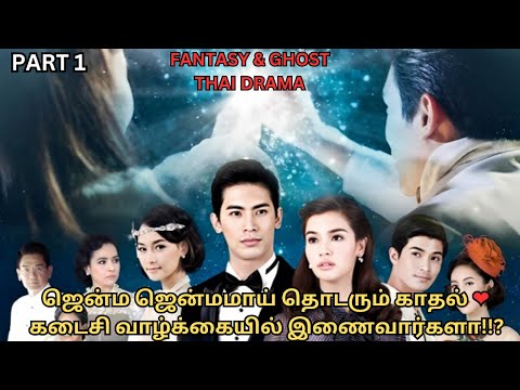 முன் ஜென்ம காதல்💔 | PAST LIFE FANTASY THAI DRAMA| VOICE OF APRIL | தமிழ் விளக்கம்