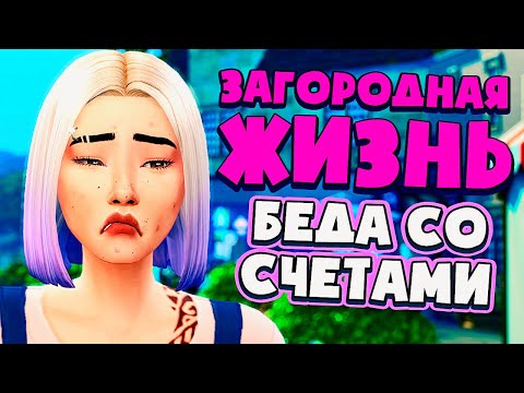 БЕДА СО СЧЕТАМИ! - СИМС 4 - The Sims 4 (Загородная Жизнь)