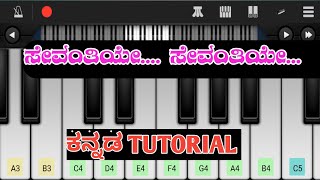 Sevantiye Sevantiye Kannada Piano Song. Kannada Piano Song.
