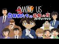 【名探偵コナン】名探偵たちの乱舞の夜~近くの人の声が聞こえるAmong Us~【声真似】