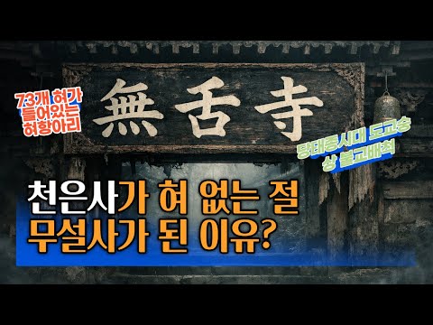 천은사가 혀 없는 절 무설가 된 이유?