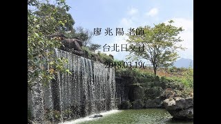 2018 0319(一)廖兆陽 老師 台北日文社