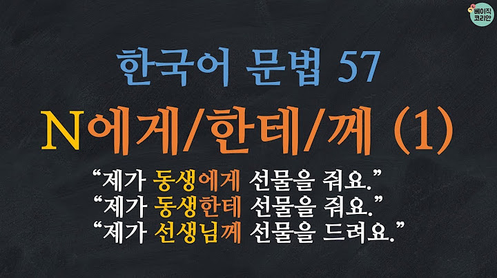 한국어 배우기 | 한국어 문법  57: N에게/한테/께 - Learn Korean | Basic Korean Grammar: to