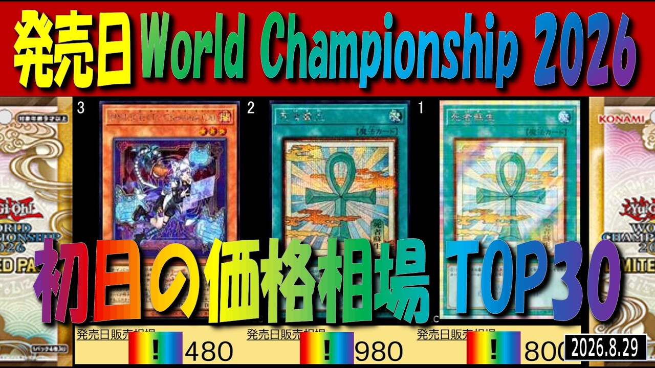 初動】(26LP)【発売日 価格相場TOP30】World Championship 2026