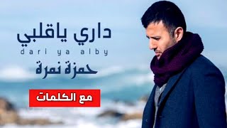 حمزة نمرة - أغنية داري يا قلبي | كاملة ومع الكلمات | Hamza Namira - Dary Ya Alby