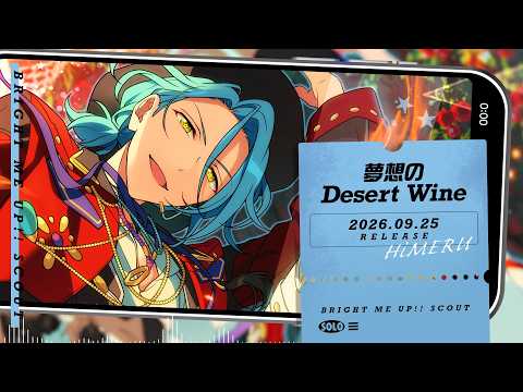 HiMERU ソロ楽曲『夢想のDesert Wine』試聴動画 | あんさんぶるスターズ！！Bright me up!!