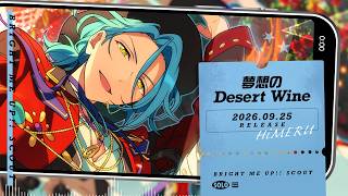 HiMERU ソロ楽曲『夢想のDesert Wine』試聴動画 | あんさんぶる