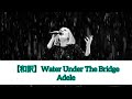 【和訳】Water Under The Bridge - Adele