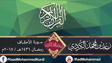 رعـد بـن محمد الکـردي ۩ قـراءة مميـزة من سورة الأحقـاف"1436هـ / 2015 م