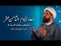 دعاء اليوم الثامن عشر من شهر رمضان المبارك الشيخ ميثم التمار
