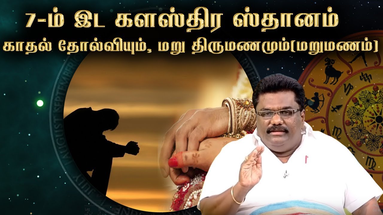 7-ம் இட களஸ்திர ஸ்தானம் | காதல் தோல்வியும், மறு திருமணமும்(மறுமணம்)
