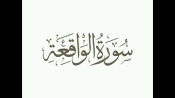 سورة الواقعة - بصوت الشيخ  سعود الشريم /Surat Al Waqi'ha-Sheikh Saud Shuraim 