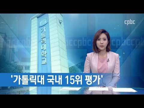 가톨릭대, 영국 QS 세계대학평가 국내 Top 15
