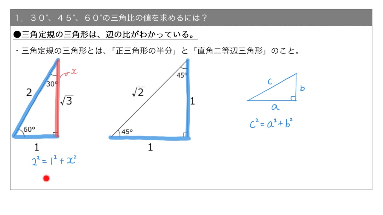 要点 三角比 30 45 60 の値 Youtube 要点 三角比 30 45 60 の値 Youtube