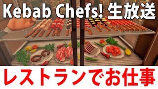 ひたすらレストランで働くライブ配信【 Kebab Chefs! 実況 】 screenshot 1