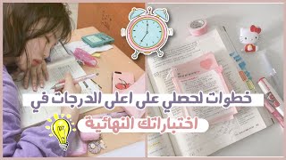 نصائح للحصول على درجات أعلى|أسرار المتفوقين في الاختبارات️