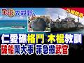 仁愛礁格鬥賽 中國海警重擊 菲軍橡皮艇遭毀!南拖185壓境 菲破船嚇得六神無主!馬尼拉提前清空駐京武官 開戰前奏?|【全球大視野】精華版 @全球大視野Global_Vision